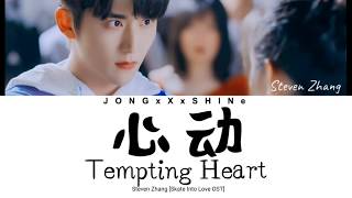 张新成Steven Zhang  心动Tempting Heart 冰糖炖雪梨OST ChiPinyinEng lyrics [upl. by Andrus]