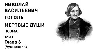 Николай Гоголь МЕРТВЫЕ ДУШИ Том 1 Гл 6 Аудиокнига Слушать Онлайн [upl. by Siednarb670]