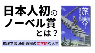 日本人初のノーベル賞、湯川秀樹の研究と人生『旅人』 [upl. by Kurtzig218]