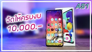 รีวิว Samsung Galaxy A51 งบ 10000 ใช้งานครบจบตัวเดียว [upl. by Garnett171]