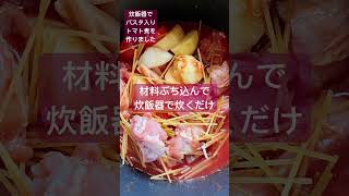 【おばさんの料理】炊飯器でトマト煮 [upl. by Nolubez]