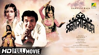 Sanyasi Raja  সন্ন্যাসী রাজা  Bengali Full HD Movie  Uttam Kumar Supriya Devi [upl. by Tace937]