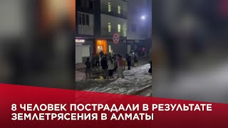 8 человек пострадали в результате землетрясения в Алматы [upl. by Salhcin461]