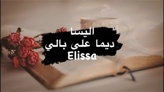 Elissa  Dayman Aala Bali  اليسا  ديما على بالي [upl. by Amathiste]