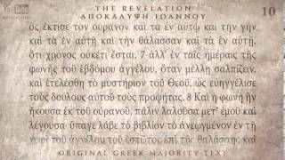 THE REVELATION  ΑΠΟΚΑΛΥΨΗ  MAJORITY TEXT AUDIO BIBLE [upl. by Ermin]