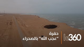 ما قصّة حُفرة عميقة بجانب شاطئ أخفنير بالصحراء المغربية؟ [upl. by Enotna]