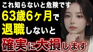 63歳6ヶ月までに退職しないと大損する理由【失業保険】【基本手当】 [upl. by Myca]