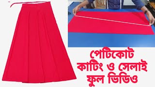 পেটিকোট কাটিং ও সেলাই ফুল ভিডিও  Petticoat Cutting and Sewing New Video [upl. by Aymik]