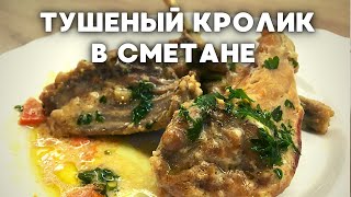 ТУШЕНЫЙ КРОЛИК в сметане ПРОСТОЙ ПОШАГОВЫЙ рецепт приготовления [upl. by Alverta]