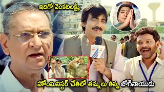 Ravi Teja amp Jogi Naidu Super Hit Movie Comedy Scene  Telugu Movies  Cinema Chupistha [upl. by Wrench461]