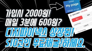 가입만해도 2000원 매일 600원 Sio코인 출석체크처럼 무료채굴해보세요 디지파이넥스 상장 앱테크 [upl. by Hafeetal]