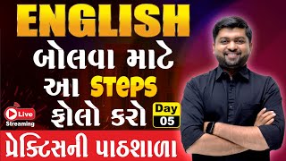 Day 5 અંગ્રેજી બોલવા માટે આ steps જરૂર ફોલો કરો  Spoken English  Vijay Nakiya [upl. by Allesor651]