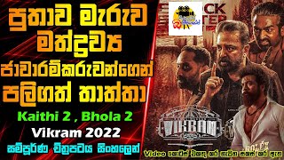 පුතාව මැරුව ජාවාරම්කරුවන්ගෙන් පලිගත් තාත්තා  Vikram Movie Explained In Sinhala  Sinhalen Baiscope [upl. by Daberath]