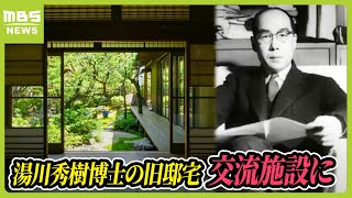 湯川秀樹博士の旧邸宅が研究者らの交流施設に 改築に携わった安藤忠雄さん「木造の原点はしっかり形にしたいと思っていた」（2024年5月18日） [upl. by Patrizio133]