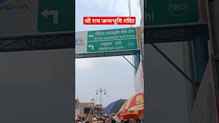 श्री राम मंदिर अयोध्या  ram janmabhoomi ayodhya  ram mandir ayodhya shorts ayodhya [upl. by Ram]