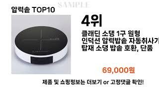 2024년 압력솥 TOP10 l 최신 인기상품 가격 평점 리뷰 비교 [upl. by Nylrebmik]