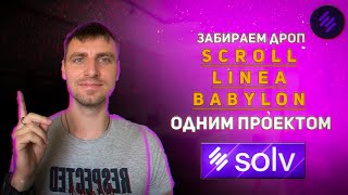 Фарм поинтов Scroll Linea Babylon и Ethena через Solv Protocol Максимальная эффективность [upl. by Rurik345]