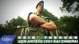 Goin Through  Δεν αντέχω 301 και σήμερα  Official Video Clip [upl. by Appel7]