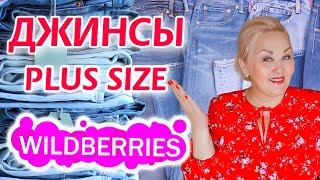 Plus Size НАХОДКИ с Wildberries 🚀 ТОП 10 ПАР ДЖИНСОВ для ПОЛНЫХ ЖЕНЩИН ОДЕЖДА Плюс Сайз ПОКУПКИ ВБ [upl. by Dodson346]