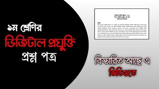 ৯ম শ্রেণির মূল্যায়ন পরীক্ষার ২০২৪ ডিজিটাল প্রযুক্তি উত্তর  ৯ম শ্রেণি ডিজিটাল মূল্যায়ন পরীক্ষা [upl. by Malony]