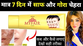 My Fair Cream Review 2024  my fair cream kaise use kare  myfair cream [upl. by Alemrac]