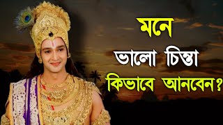 মনে ভালো চিন্তা কিভাবে আনবেন ।। Shrimadh Bhagwat Geeta Vani ।। RadhaKrishna Motivational Speech [upl. by Wawro]