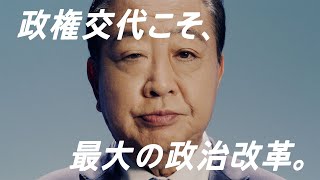 立憲民主党 「政権交代こそ、最大の政治改革。」篇 33秒 [upl. by Gifferd]