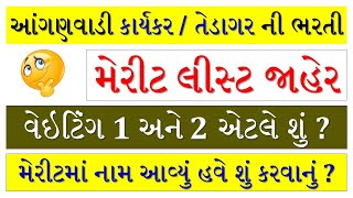 ANGANWADI CUT OFF  ANGANWADI MERIT LIST GUJARAT  ANGANWADI BHARTI MERIT  HAVE SHU [upl. by Evad]