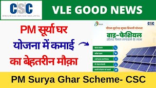 CSC PM Surya Ghar Yojana  PM सूर्या घर योजना में कमाई का बेहतरीन मौक़ा  CSC VLE Society [upl. by Lura772]