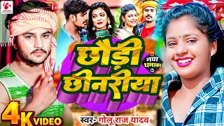 Golu Raj Yadav का बलास्ट मगही सॉन्ग 2024  छौड़ी छिनरिया  Chhaudi Chhinariya  Maghi Song [upl. by Darice]