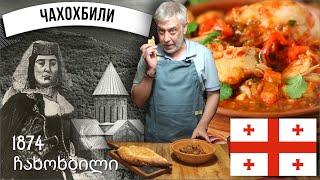 Настоящее грузинское Чахохбили 🐓 История и рецепт 🐓 ჩახოხბილი [upl. by Hehre]