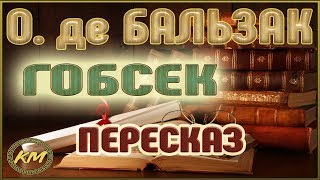 Гобсек Оноре де Бальзак [upl. by Refotsirhc615]