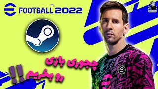 کار با برنامه استیم 💥 efootball PES 2022 [upl. by Mattie]