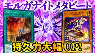 【遊戯王マスターデュエル】リソース回復力が超UP！天底モルガナイトメタビート【デッキ紹介・対戦】 [upl. by Pessa7]