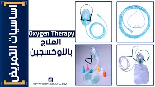 اساسيات التمريض  7 العلاج بالأوكسجين  Oxygen Therapy [upl. by Lonee]