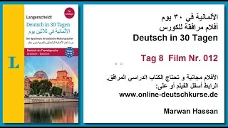 الألمانية في ٣٠ يوم  أفلام مرافقة للكورس Deutsch in 30 Tagen Tag 8 Film Nr 012 [upl. by Okun]