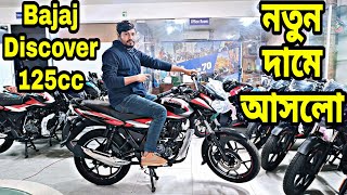 নতুন দামে আসলো  bajaj discover 125 cbs review 2024  bajaj discover 125 price in bangladesh 2024 [upl. by Reiniar]