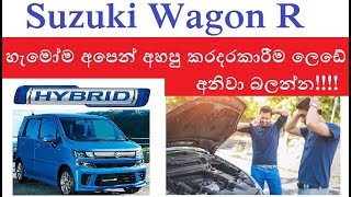 Suzuki Wagon R හැමෝම හොයන කරදරකාරී ලෙඩේ මෙකයි  Sinhala Tech Geek [upl. by Hayyim]