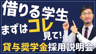 【2022】知らないと超危険！奨学金を借りるあなたが絶対やってはいけない７つのこと【貸与奨学金 採用説明会】 [upl. by Ateuqram]