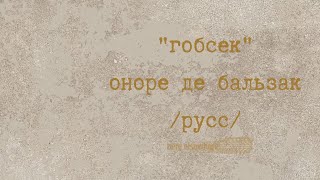 quotгобсекquot оноре де бальзак школа русс [upl. by Chard]