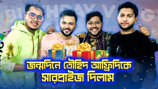 জন্মদিনে তৌহিদ আফ্রিদিকে সারপ্রাইজ দিলাম  Tawhid Afridi Birthday Surprise  RS Fahim  Nirob Mehraj [upl. by Minnnie]