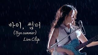 IU 바이 썸머 Bye summer Live Clip 2024 IU HEREH WORLD TOUR CONCERT ENCORE  THE WINNING [upl. by Ecinnahs]