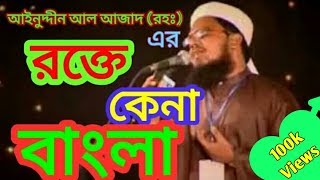 Rokte kena Bangla islami song of Ainuddin Al Azad RH [upl. by Yrrem]