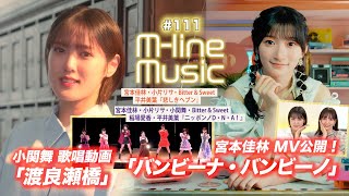 【Mline Music111】小関舞「渡良瀬橋」歌唱動画／宮本佳林「バンビーナ・バンビーノ」MV／Mline Special「悲しきヘブン＆ニッポンノD・N・A！」 MC 小関舞・長谷川萌美 [upl. by Akiemahs]