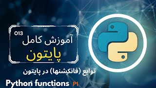 آموزش کامل برنامه نویسی با زبان پایتون  013  توابع یا فانکشنهادر پایتون  python functions  p1 [upl. by Loar776]