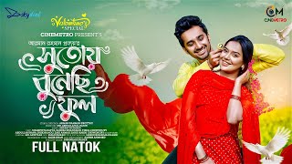 Shutoy Bunechi Ful  সুতোয় বুনেছি ফুল  Full Natok  Shashwta Datta  Samira Mahi  Tisha Chowdhury [upl. by Nnylatsirk]