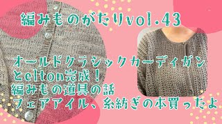 【編みものがたりvol43】オールドクラシックカーディガンampeltonカーディガン完成！編みもの道具の話、フェアアイルと糸紡ぎの本、スピンドル買ったよ [upl. by Disharoon]