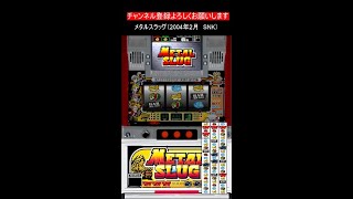 人気ゲームメーカー新規参入第一弾！ 同社人気の2Dシューティングがストックタイプスロットで登場！ パチスロ：メタルスラッグ（4号機 SNK 2004年）サミー777タウン20240522 [upl. by Aittam722]