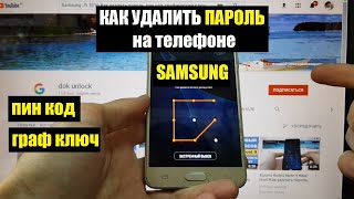 Samsung J5 Hard reset Как удалить пароль пин код графический ключ [upl. by Gnohp]