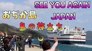 離島の旅立ちは特別だ！小値賀島の別れ Move up to city from Ojika island in Japan【地方移住、離島移住】 [upl. by Aklim]